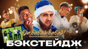 ЭТО БЭКСТЕЙДЖ! Фантазируй и мечтай