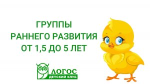 Группы раннего развития детский клуб ЛОГОС г.Долгопрудный и г.Москва