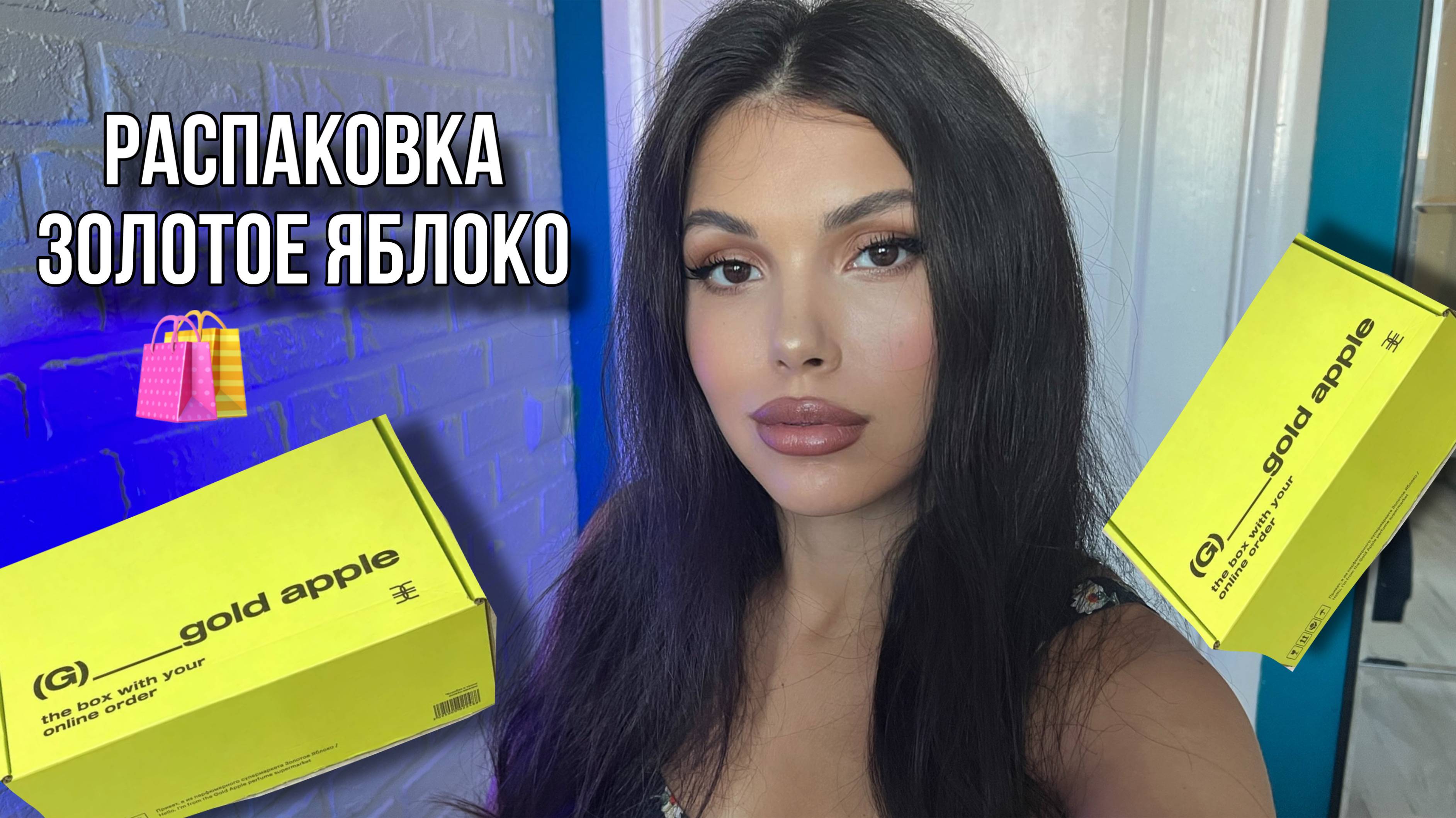 ПОКУПКИ ЗОЛОТОЕ ЯБЛОКО РАСПАКОВКА