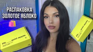 ПОКУПКИ ЗОЛОТОЕ ЯБЛОКО РАСПАКОВКА
