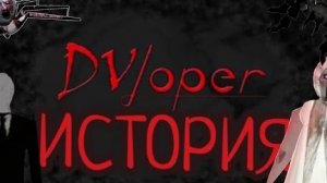 ИСТОРИЯ DVLopera Моя теория