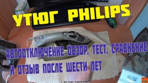 Утюг PHILIPS с функцией АВТООТКЛЮЧЕНИЯ. ОБЗОР, ТЕСТ, СРАВНЕНИЕ И ОТЗЫВ ПОСЛЕ ШЕСТИ ЛЕТ ИСПОЛЬЗОВАНИЯ