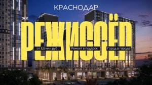 ЖК РЕЖИССЁР В КРАСНОДАРЕ. Обзор ЖК