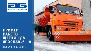 Пример работы щетки КДМ Ярославич 10.