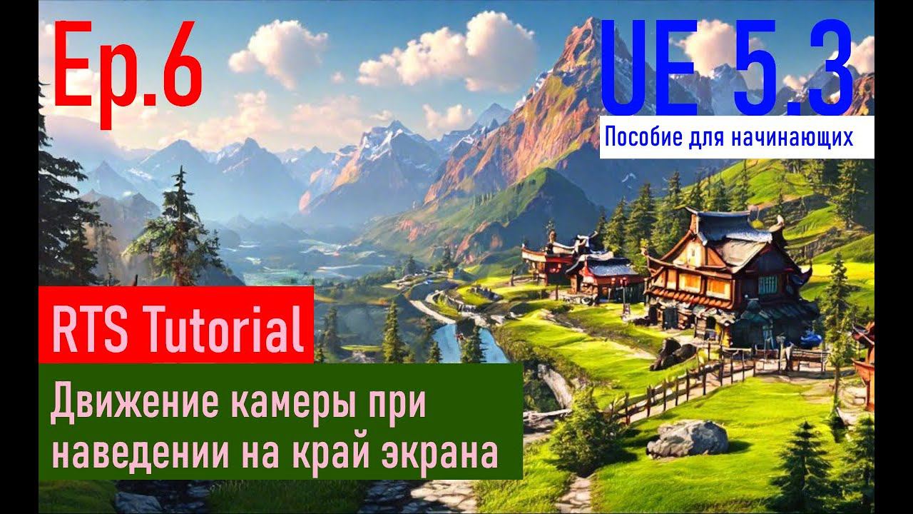 [UE5.3|Episode#006] - Движение камеры при наведении на край экрана. RTSTutorial