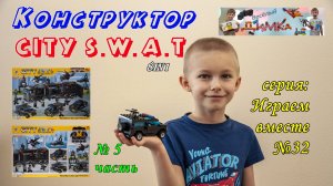 Конструктор CITY S.W.A.T  Хаммер 8in1 (5 часть)