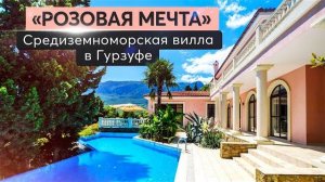 Обзор престижной виллы с бассейном и видом на море в Гурзуфе ⛱ 🏛🌴 Купить дом в Крыму