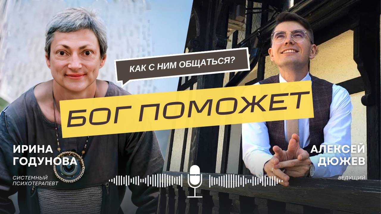 Как просить Бога о помощи. Системный расстановщик - психолог Ирина Годунова