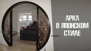 Арка в Японском стиле