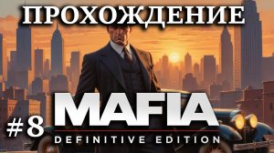 Первое прохождение Мафия: Definitive Edition #8 Воруем "алмазы" для Сальери по стелсу, босс кинул?