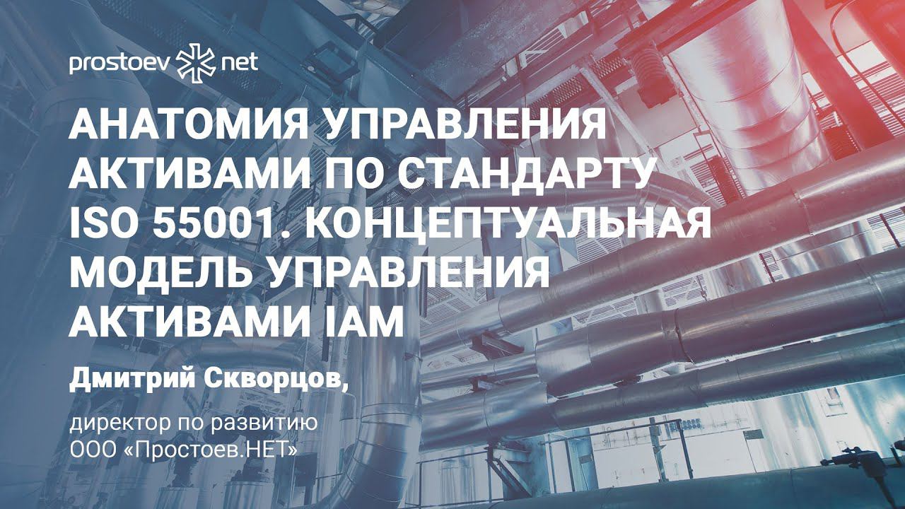 Анатомия управления активами по стандарту ISO 55001. Концептуальная модель управления активами IAM