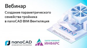 Вебинар «Создание параметрического семейства тройника в nanoCAD BIM Вентиляция»