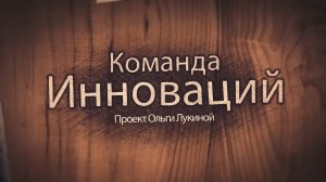 "Команда Инноваций" вместе с нашим партнером - Лукиной Ольгой Александровной