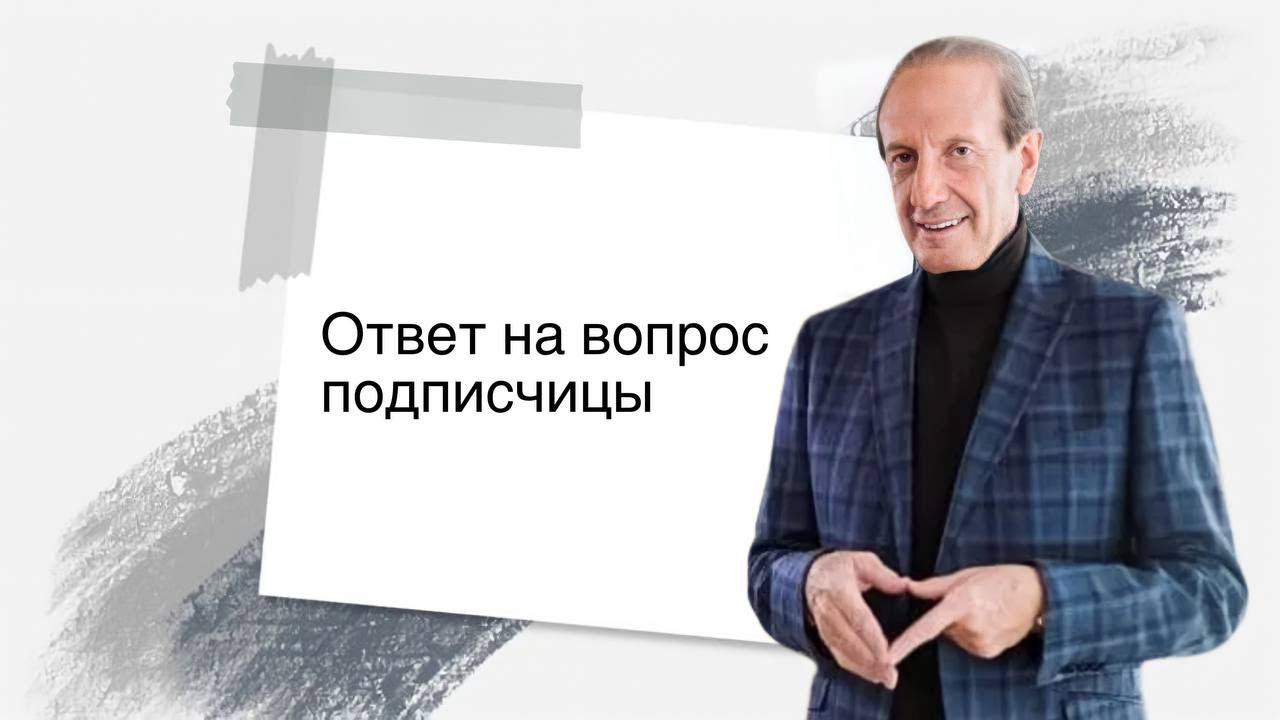 Ответ на вопрос подписчицы