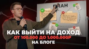 Как начать ЗАРАБАТЫВАТЬ на БЛОГЕ с 0? БЕЗ ВЛОЖЕНИЙ, команды и продюсера