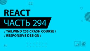 React - 294 - Tailwind CSS Crash Course - Responsive Design