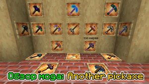 Обзор мода Another pickaxe (Крутые кирки) -- #Обзоры модов Minecraft