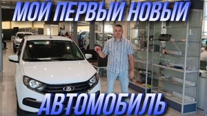 Покупаю новую Ладу Гранту. Мой первый новый автомобиль!