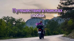 В поисках любви