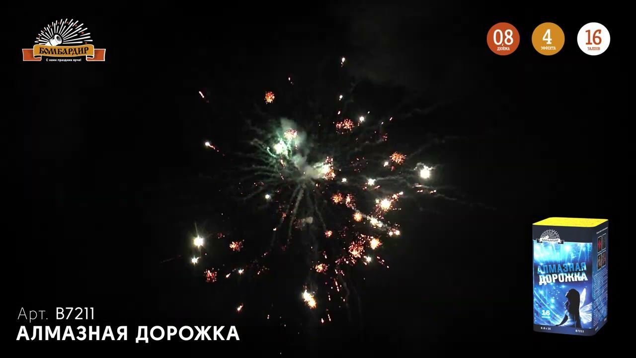 В7211 Салют "Алмазная дорожка" - смотреть видео онлайн от «Бомбардир ...