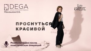 Проснуться красивой: реабилитация после пластических операций |  | «По Красоте»