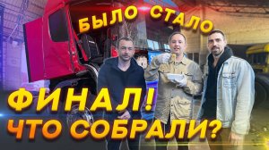 Восстановили или нет? Финальная серия. Тягач скания из Новосибирска.