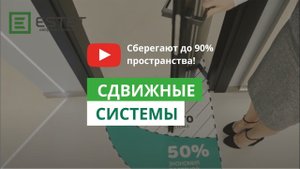 Двери Эстет. Сдвижные системы