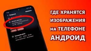 Путь хранения изображений в телефоне Андроид