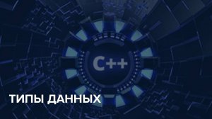 C++ Starter / 3. Типы данных