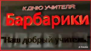 Барбарики - Наш добрый учитель