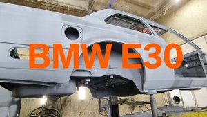 Восстановление BMW e30