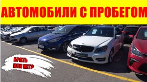 АВТОМОБИЛИ С ПРОБЕГОМ - СЕДАНЫ