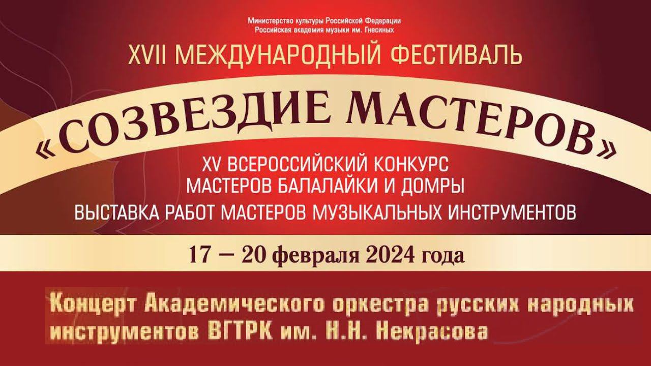 Академический оркестр русских народных инструментов ВГТРК имени Некрасова / Nekrasov Folk Orchestra