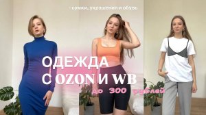 ОДЕЖДА ДО 300 РУБЛЕЙ || озон, вб + сумки, украшения и обувь