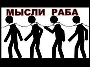 МЫСЛИ РАБА