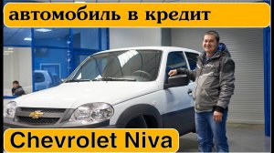 АВТОКРЕДИТ || ХОТЕЛ ПРОСТУЮ НИВУ - А ПРИШЛОСЬ БРАТЬ ШЕВИ || Ставр Авто Тольятти