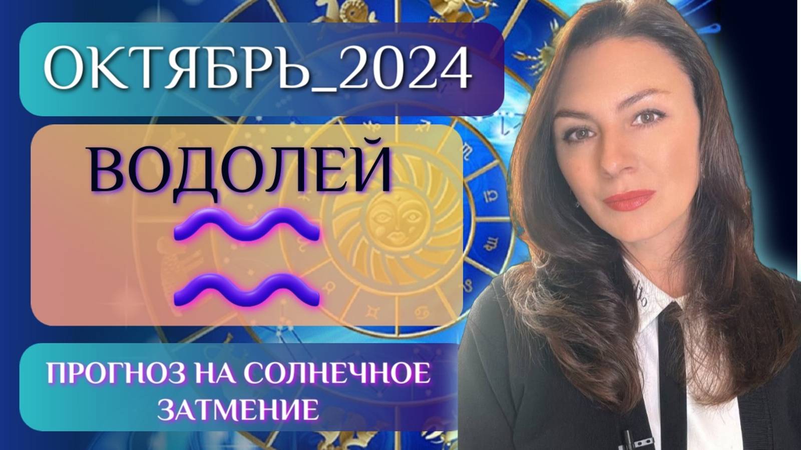 ВОДОЛЕЙ, ЖИЗНЬ МОЖЕТ ИЗМЕНИТЬСЯ НА 180 ГРАДУСОВ. Прогноз на ОКТЯБРЬ 2024.