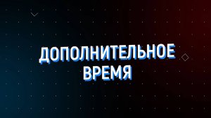 Дополнительное время 23.09 – 27.09