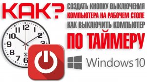 Как поставить таймер выключения компьютера