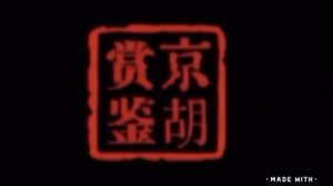 楊寶忠京胡獨奏空城計