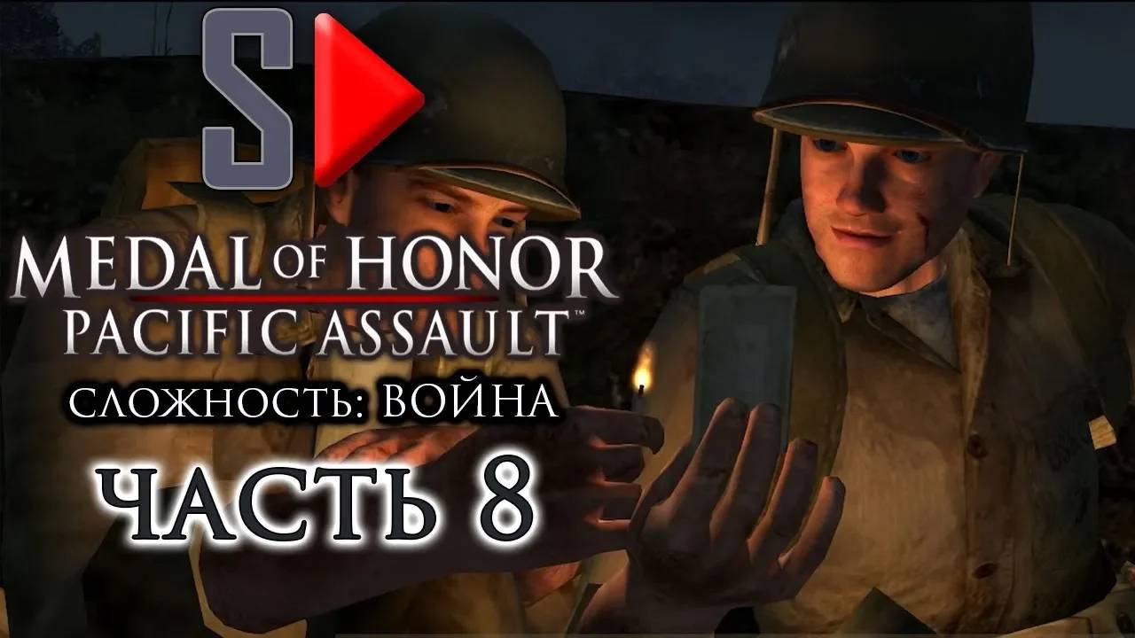 Medal of Honor Pacific Assault (сложность ＂Война＂) - #8 Гуадалканал. Часть 3