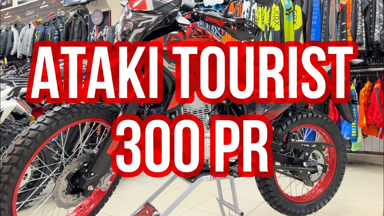 ATAKI TOURIST 300 PR | Обзор