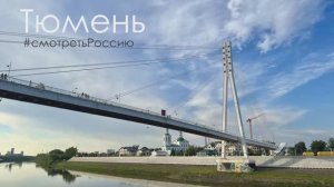 Тюмень. Автопутешествие 2024 #смотретьРоссию