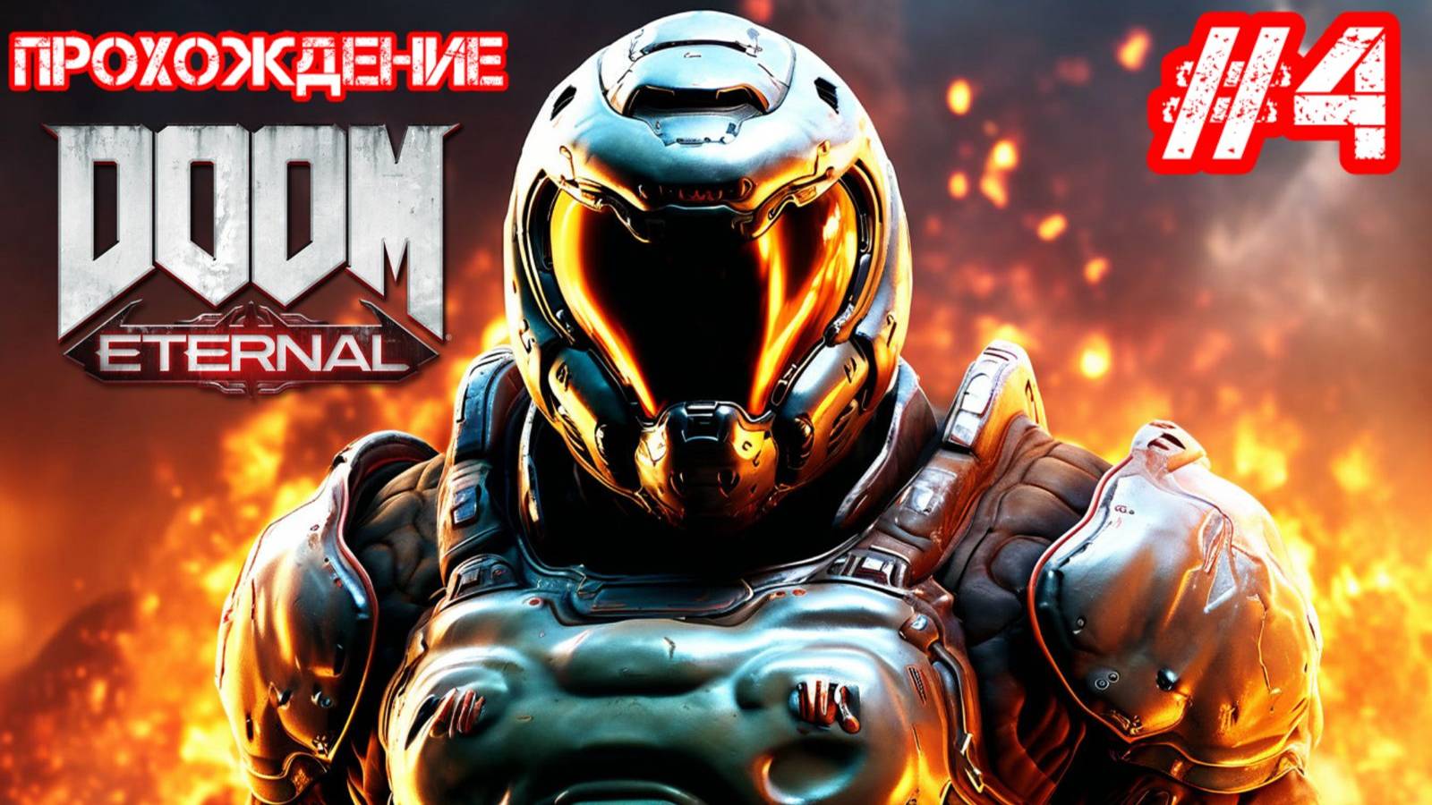 Прохождение DOOM Eternal 4 часть