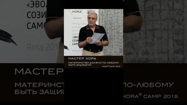 Материнство должно по-любому быть защищено (из бесед Мастера ХОРА на тренинговом марафоне HTS 2018)