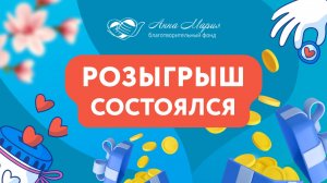 Розыгрыш в поддержку подопечного фонда "Анна Мария" Борисюк Ивана.