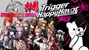 Danganronpa Trigger|Happy Havoc|#4