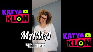 МАМА ЧИТТЕР: ПОДБОРКА ВИДЕО ОТ KATYA KLON