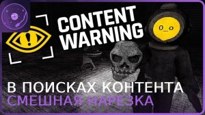 Content Warning ➤ Нарезка с первого запуска!