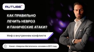 Как правильно лечить невроз и панические атаки? Миф о внутреннем конфликте